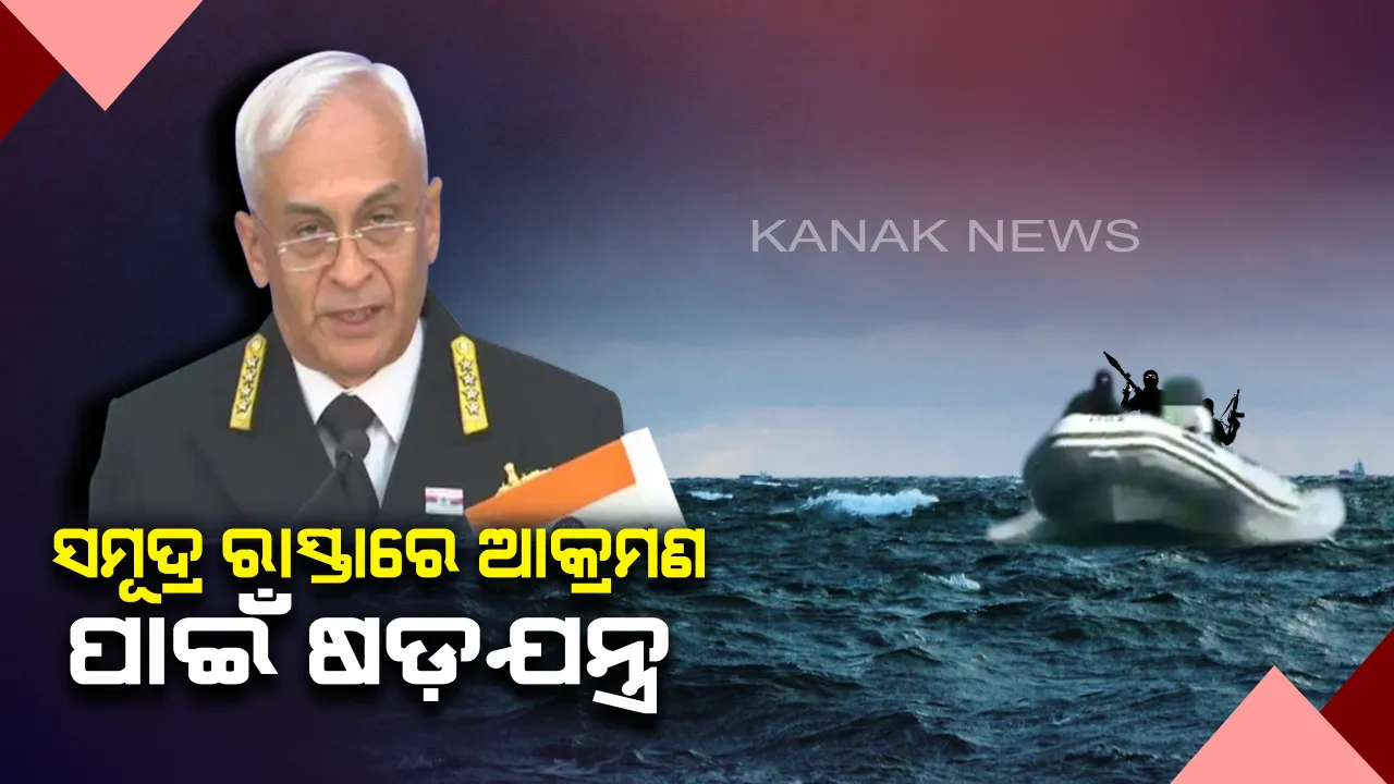  ସମୂଦ୍ର ରାସ୍ତା ଦେଇ ଅନୁପ୍ରବେଶ ଉଦ୍ୟମ କରୁଛନ୍ତି ଆତଙ୍କବାଦୀ ! ବଡ଼ ଧରଣର ଆକ୍ରମଣ ପାଇଁ ଷଡ଼ଯନ୍ତ୍ର ରଚୁଥିବା ସୂଚନା ଦେଲେ ନୌସେନା ମୁଖ୍ୟ