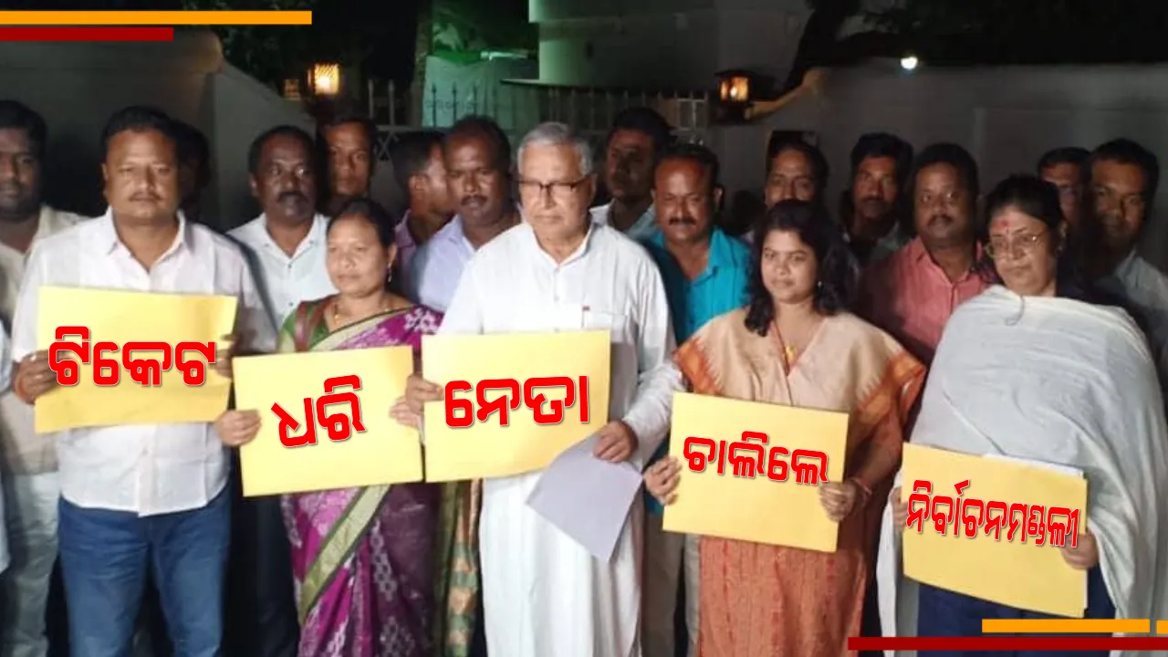  ଟିକେଟ ନେଲେ ନେତା, ଏବେ ଭରସା ଜନତା । ଟିକେଟ ନେଇ ନିର୍ବାଚନମଣ୍ଡଳୀ ମୁହାଁ ନବୀନଙ୍କ ଯୋଦ୍ଧା