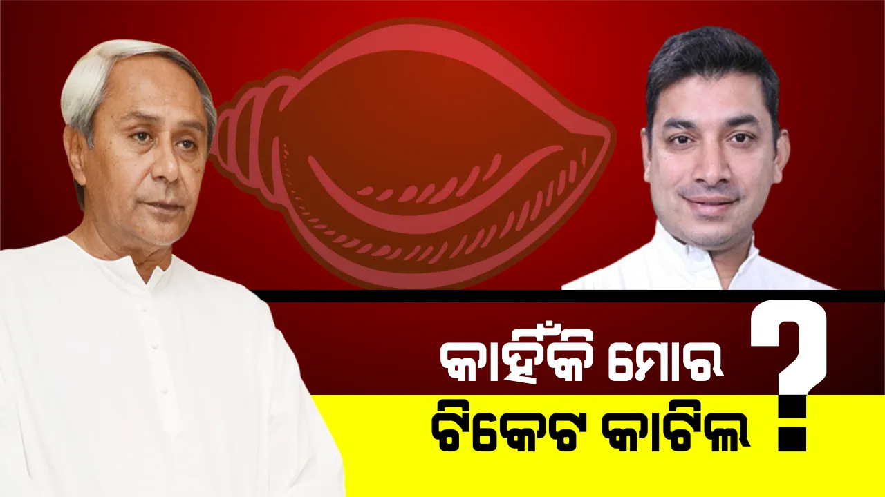  ସୁପ୍ରିମୋଙ୍କୁ ଜବାବ ମାଗିଲେ ସାଂସଦ । ଟିକେଟ ନ ଦେବାର କାରଣ ପଚାରିଲେ ଅର୍କକେଶରୀ, କହିଲେ, ଦଳରେ ଆବଶ୍ୟକତା ଅଛି ନା ନାହିଁ ଜଣାଇଦିଅ ।