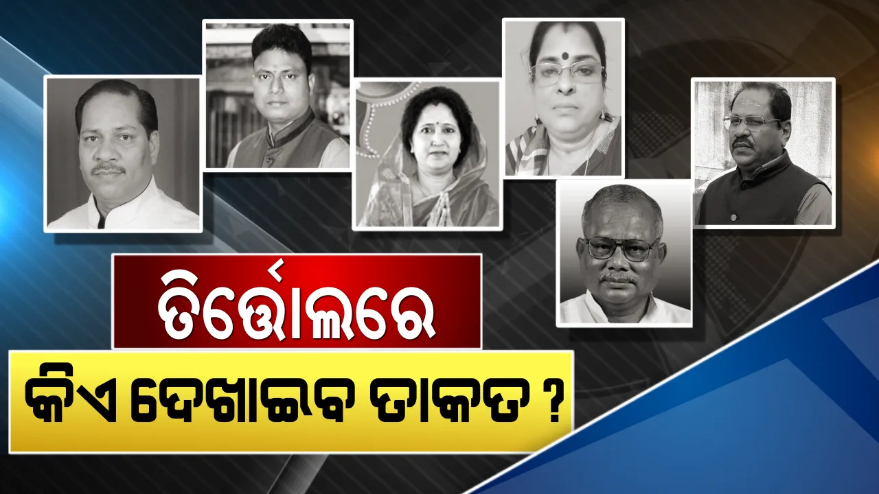  ଜଟିଳ ସ୍ଥିତିରେ ତିର୍ତ୍ତୋଲ ରାଜନୀତି । ବିଜେଡିରେ ବିଷ୍ଣୁ-ରାଜଶ୍ରୀଙ୍କ ମଧ୍ୟରେ ଛକାପଞ୍ଝା, ଶଙ୍ଖ ଦୁର୍ଗ ଭାଙ୍ଗିବାକୁ ବିରୋଧୀଙ୍କ ଚକ୍ରବ୍ୟୁହ ।