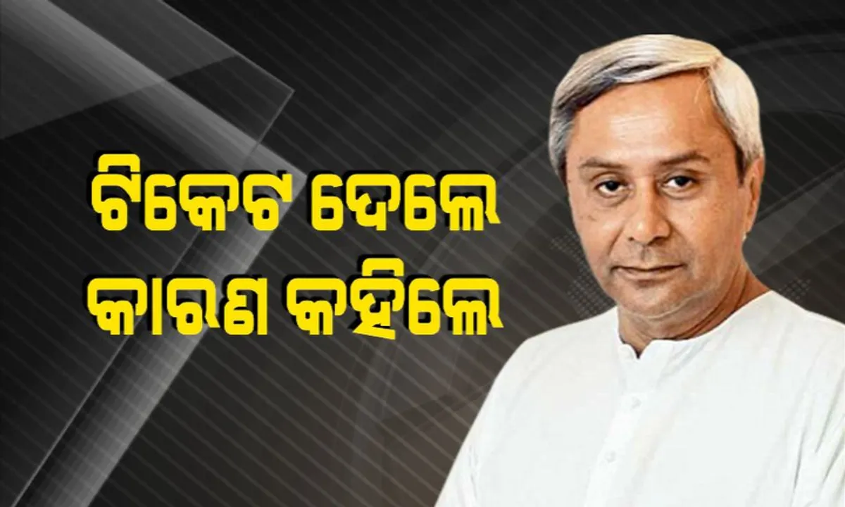  ଟିକେଟ ଦେଲେ, ପ୍ରାର୍ଥୀଙ୍କ ଭଲ ଗୁଣ କହିଲେ ନବୀନ । ଜାଣନ୍ତୁ ଆପଣଙ୍କ ଅଞ୍ଚଳର ନେତାଙ୍କ କେଉଁ ଗୁଣ ବିଜେଡି ସୁପ୍ରିମୋଙ୍କୁ କରିଥିଲା ପ୍ରଭାବିତ