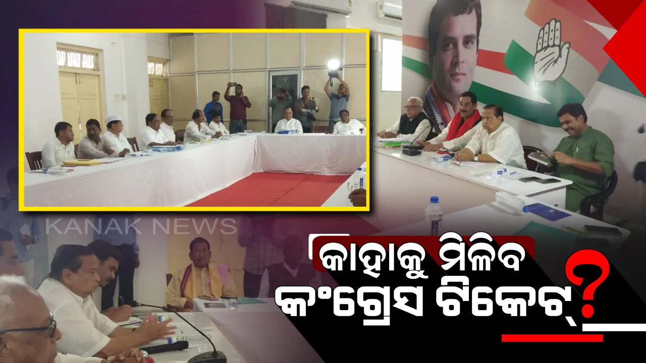  କାହାକୁ ମିଳିବ କଂଗ୍ରେସ ଟିକେଟ୍ ? ପ୍ରାର୍ଥୀ ଚୟନ ନେଇ ଆରମ୍ଭ ହେଲା ମାନସ ମନ୍ଥନ