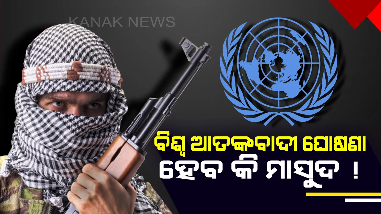  ଭାରତର କୂଟନୈତିକ ଉଦ୍ୟମକୁ ମିଳିପାରେ ସଫଳତା: ଆଜି ଅନ୍ତର୍ଜାତୀୟ ଆତଙ୍କବାଦୀ ଘୋଷଣା ହୋଇପାରେ ଜୈଶ ମୁଖ୍ୟ ମସୁଦ ଅଜହର