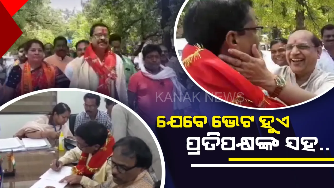  ପ୍ରାର୍ଥୀପତ୍ର ଦାଖଲ ବେଳେ ଦେଖିବାକୁ ମିଳିଲା ରୋଚକ ଚିତ୍ର । ସାମ୍ନାସାମ୍ନି ହେଲେ ବିଜେଡି ଓ ବିଜେପିର ଲୋକସଭା ପ୍ରାର୍ଥୀ ସୁରେଶ ପୂଜାରୀ ଓ ପ୍ରସନ୍ନ ଆଚାର୍ଯ୍ୟ