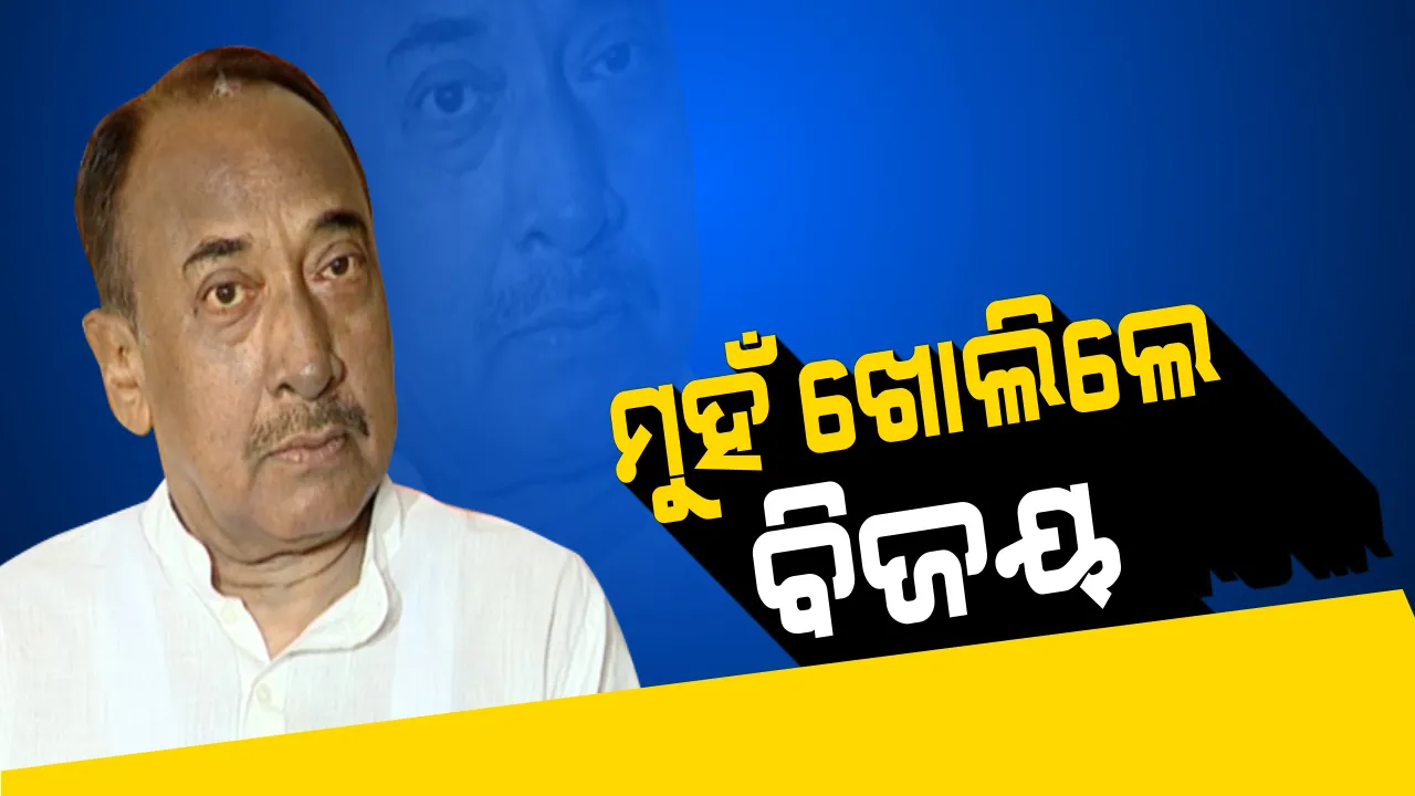  ବିଜୟ ଦେଲେ ବଡ ବୟାନ ! କହିଲେ, ୨୦୧୯ ନିର୍ବାଚନ ହେବ ଏକ ଜଟିଳ ନିର୍ବାଚନ, ଖୁବଶୀଘ୍ର ଜଣାଇବି ନିଷ୍ପତି ।