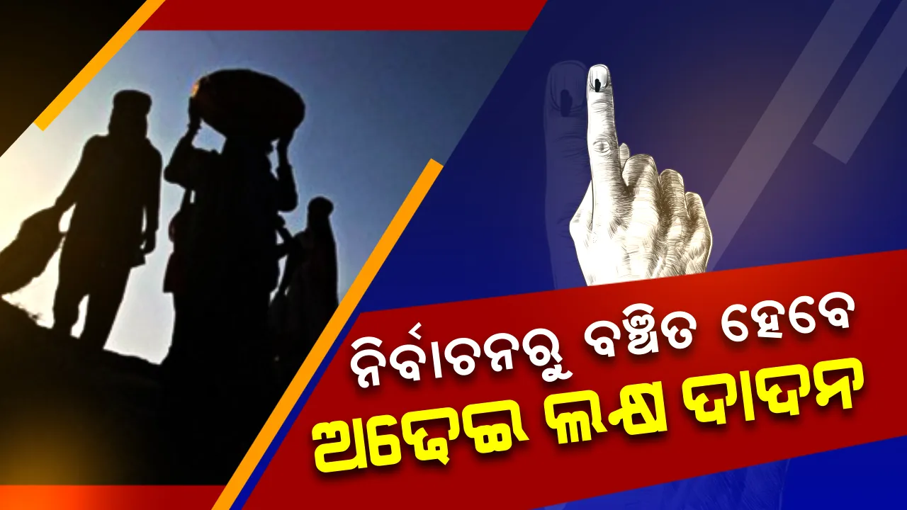  ୨୦୧୪ ନିର୍ଦ୍ଦେଶ ୨୦୧୯ରେ କାର୍ଯ୍ୟକାରୀ ନାହିଁ । ନିର୍ବାଚନରୁ ବଞ୍ଚିତ ହେବେ ପଶ୍ଚିମ ଓଡ଼ିଶାର ଅଢ଼େଇ ଲକ୍ଷ ଦାଦନ
