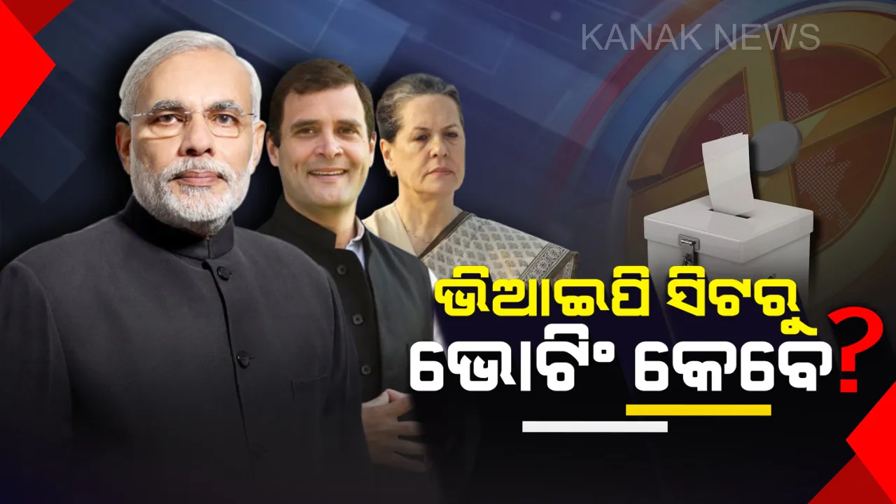  ୨୦୧୯ ନିର୍ବାଚନୀ ଯୁଦ୍ଧ ଆରମ୍ଭ : ପ୍ରଧାନମନ୍ତ୍ରୀ ମୋଦି,ସୋନିଆ, ରାହୁଲଙ୍କ ସମେତ ବଡ଼ ବଡ଼ ନେତାଙ୍କ ଭିଆଇପି ସିଟରୁ ଭୋଟିଂ କେବେ ?