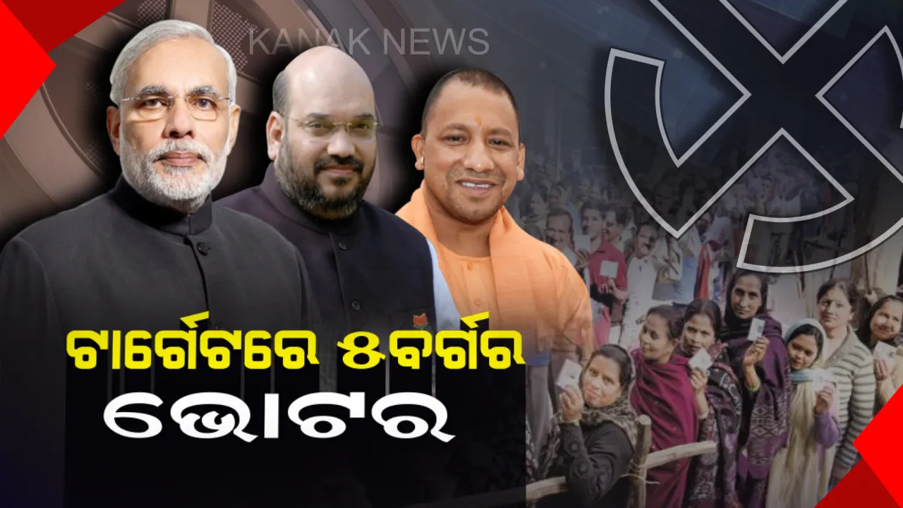  ଲୋକସଭା ନିର୍ବାଚନ ଜିତିବା ଗୈରିକ ଦଳର ମାଷ୍ଟର ପ୍ଲାନ୍ ! ବିଜେପି ଫୋକସରେ ୫ ବର୍ଗର ଭୋଟର 