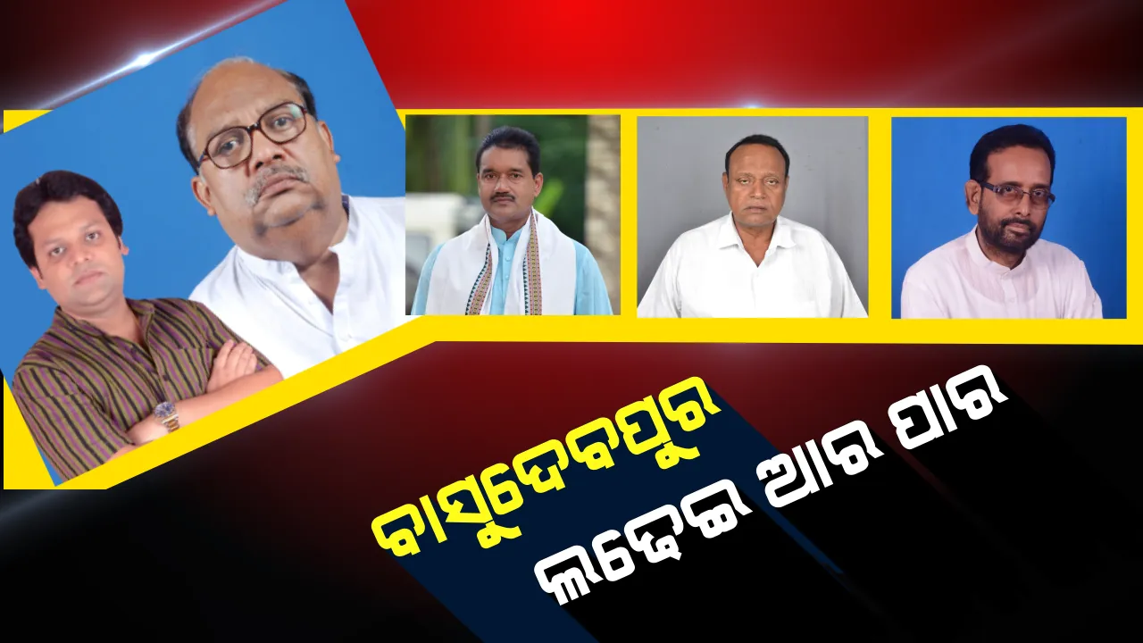 ବାସୁଦେବପୁର ବିଜୟରଥରେ ବସିବ କିଏ ? ବିଜୟଶ୍ରୀଙ୍କ ପୁଅ କାନ୍ଧରେ ବିଜେଡି ଗଡ, ନୂଆ ଆଶା ନେଇ ମୈଦାନକୁ ଓହ୍ଲାଇବେ ବିଜେପି-କଂଗ୍ରେସ ।