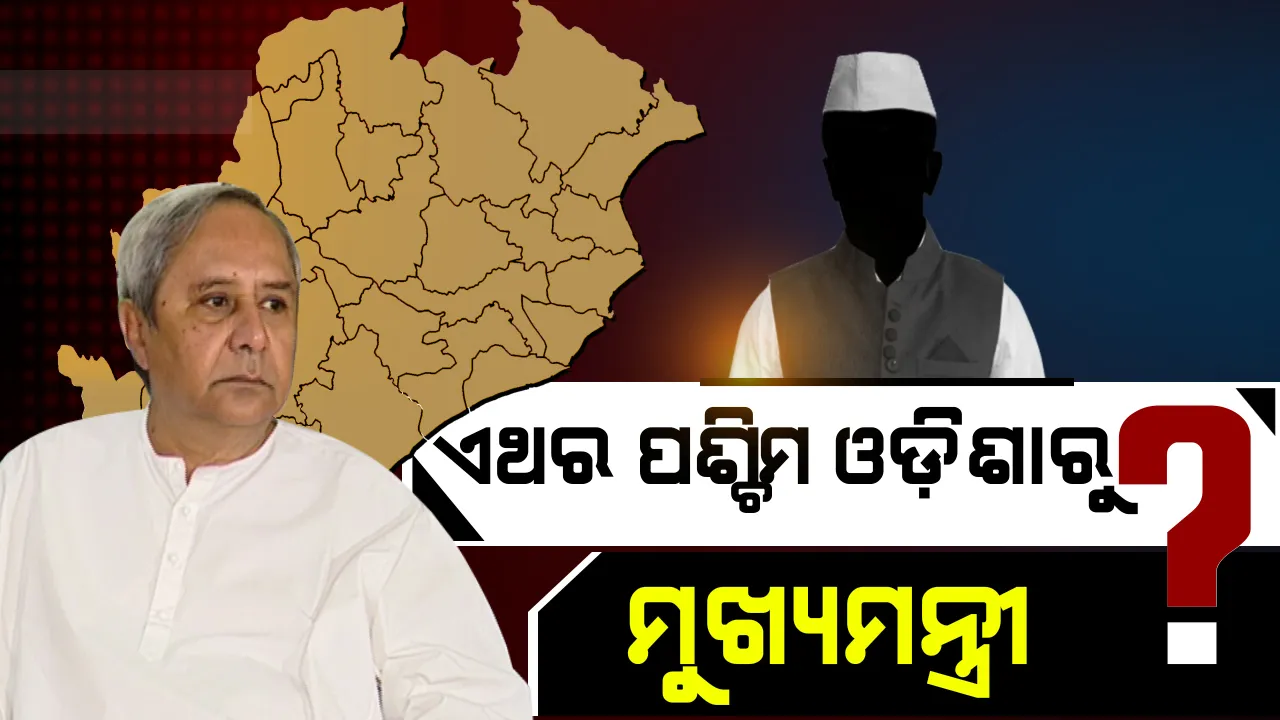  ଦକ୍ଷିଣ ଛାଡି ପଶ୍ଚିମ ମୁହାଁ ନବୀନ ! ଜାଣନ୍ତୁ ପୂର୍ବରୁ ପଶ୍ଚିମ ଓଡିଶାରୁ କିଏ ଓ କେବେ ହୋଇଥିଲେ ମୁଖ୍ୟମନ୍ତ୍ରୀ । ୧୯ରେ ଯୋଡିହେବ କି ନବୀନଙ୍କ ନାଁ ?