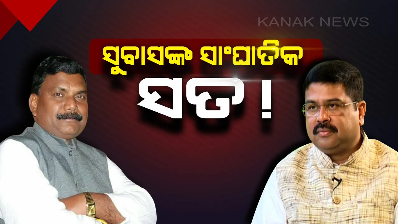  ମୁଖ୍ୟମନ୍ତ୍ରୀଙ୍କ ବିରୁଦ୍ଧରେ ଲଢନ୍ତୁ ଧର୍ମେନ୍ଦ୍ର । ଟିକେଟ କଟିବା ପରେ ସୋସିଆଲ ମିଡିଆରେ ସୁବାସଙ୍କ ଶାଣିତ ସ୍ୱର ।