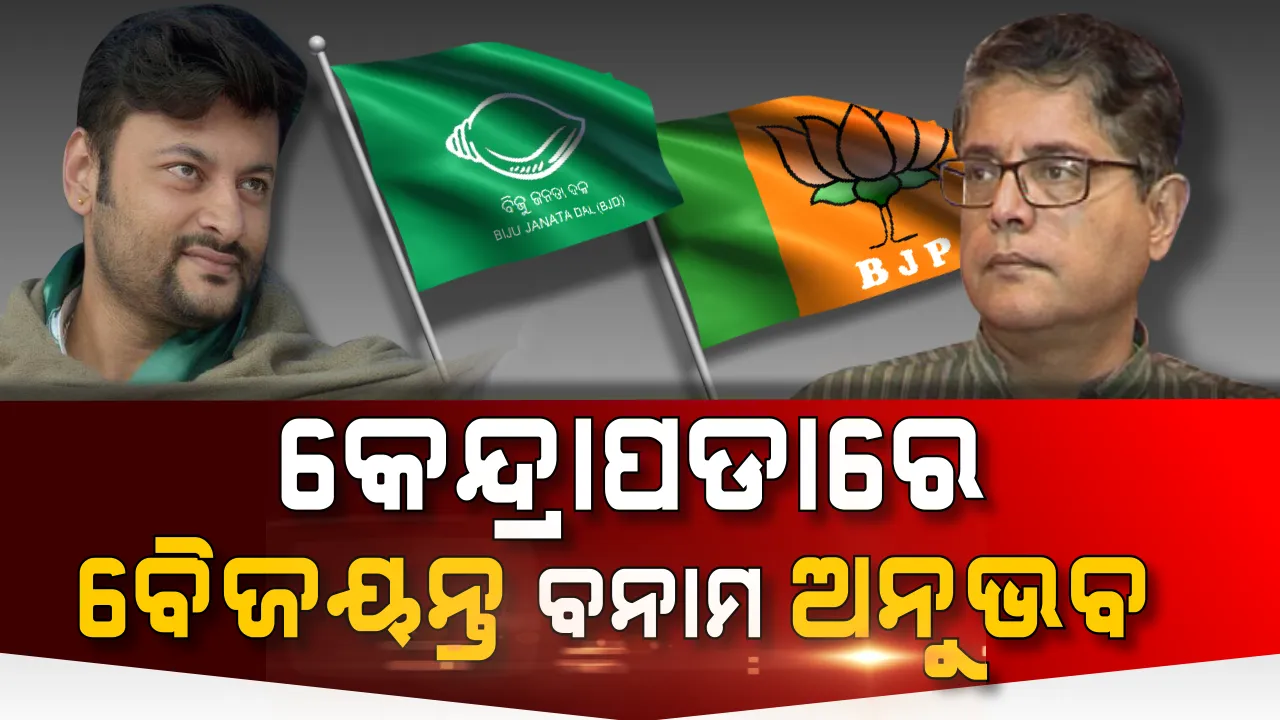  କେନ୍ଦ୍ରାପଡା କୁରୁକ୍ଷେତ୍ର ପାଇଁ ନବୀନଙ୍କ ସୈନିକ ଅନୁଭବ । ବୈଜୟନ୍ତଙ୍କୁ ମାତ୍ ଦେଇ ଅଣକଂଗ୍ରେସ ଓ ଅଣବିଜେପି ଗଡରେ ଉଡାଇ ପାରିବେ କି ବିଜୟ ଧ୍ୱଜା ?