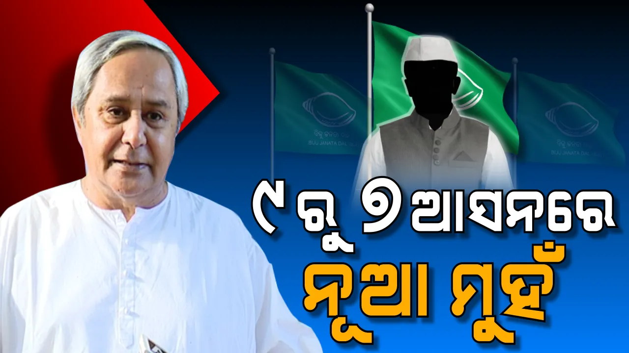  ଲୋକସଭା ଆସନରେ ୯ରୁ ୭ ପ୍ରାର୍ଥୀ ବଦଳାଇଲା ବିଜେଡି ! ନୂଆ ଚେହେରାଙ୍କୁ ଭରସା କରି ୧୯ ନିର୍ବାଚନ ପାର ହେବାକୁ ଚେଷ୍ଟା ।