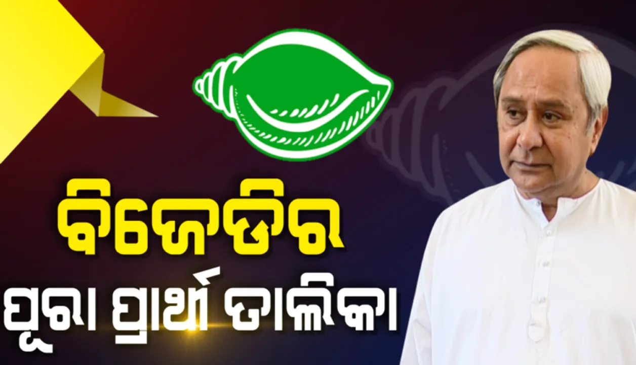  ୯ ବିଧାନସଭା ଓ ଗୋଟିଏ ଲୋକସଭା ବିଜେଡିର ପ୍ରାର୍ଥୀ ତାଲିକା ଘୋଷଣା । ଅଧିକାଂଶ ସ୍ଥାନରେ ପ୍ରାର୍ଥୀ ପରିବର୍ତ୍ତନ, ଜାଣନ୍ତୁ ଆପଣଙ୍କ ଅଞ୍ଚଳରୁ ଲଢିବ କିଏ?