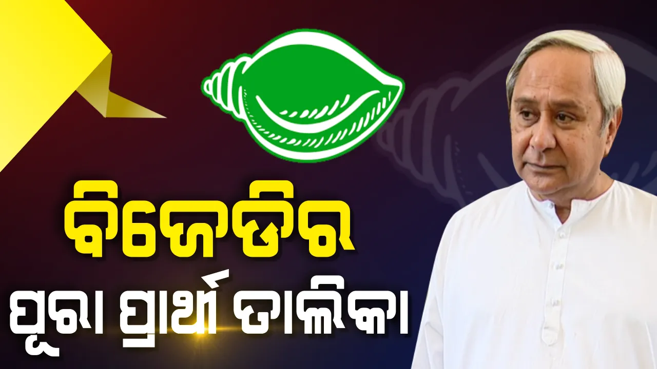  ୯ ଲୋକସଭା ଓ ୫୪ ବିଧାନସଭା ଆସନ ପାଇଁ ବିଜେଡିର ପ୍ରାର୍ଥୀ ତାଲିକା ଘୋଷଣା  ।  ଜାଣନ୍ତୁ କେଉଁଠୁ ଲଢିବେ କିଏ ?