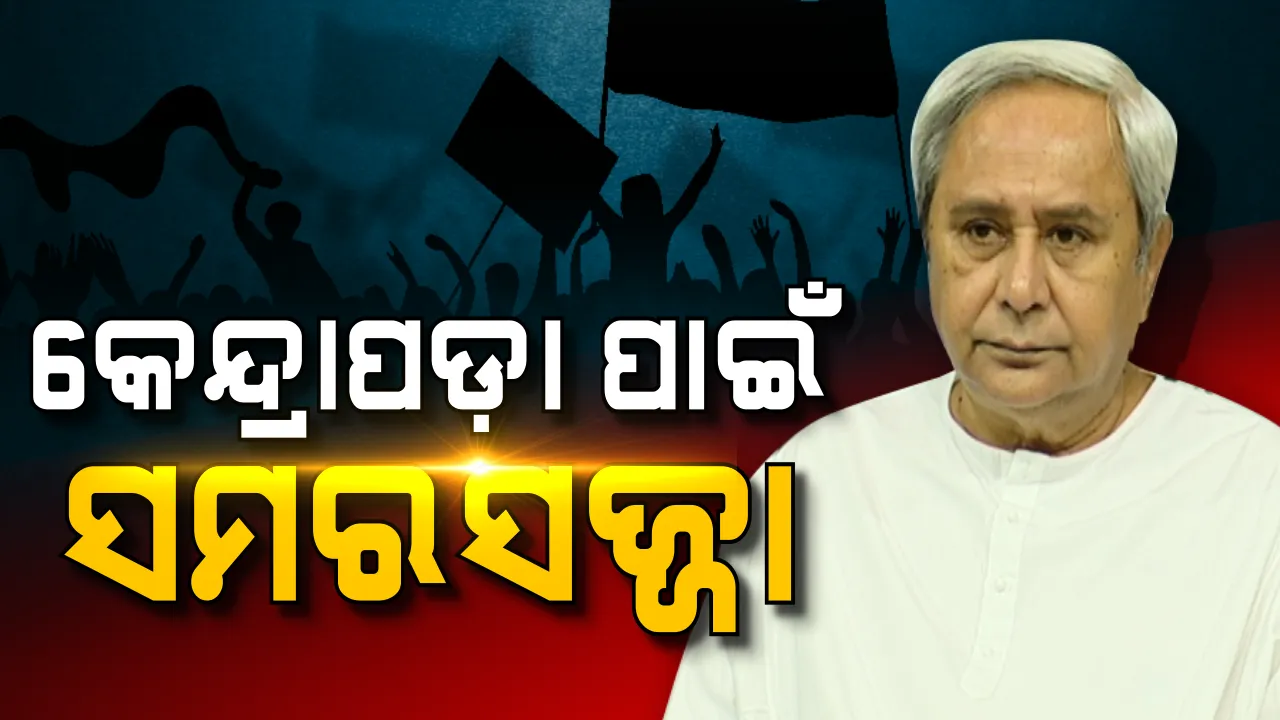  ନିର୍ବାଚନୀ କୁରୁକ୍ଷେତ୍ର ସାଜିବ ତୁଳସୀକ୍ଷେତ୍ର! ଜିତିବା ପାଇଁ ନବୀନଙ୍କ ସ୍ୱତନ୍ତ୍ର ରଣନୀତି, ସମ୍ମାନର ଲଢେଇ ପାଇଁ ସାରଥୀ ଭାବେ ଉଭା ହୋଇଛନ୍ତି ବିଜେଡି ସୁପ୍ରିମୋ 