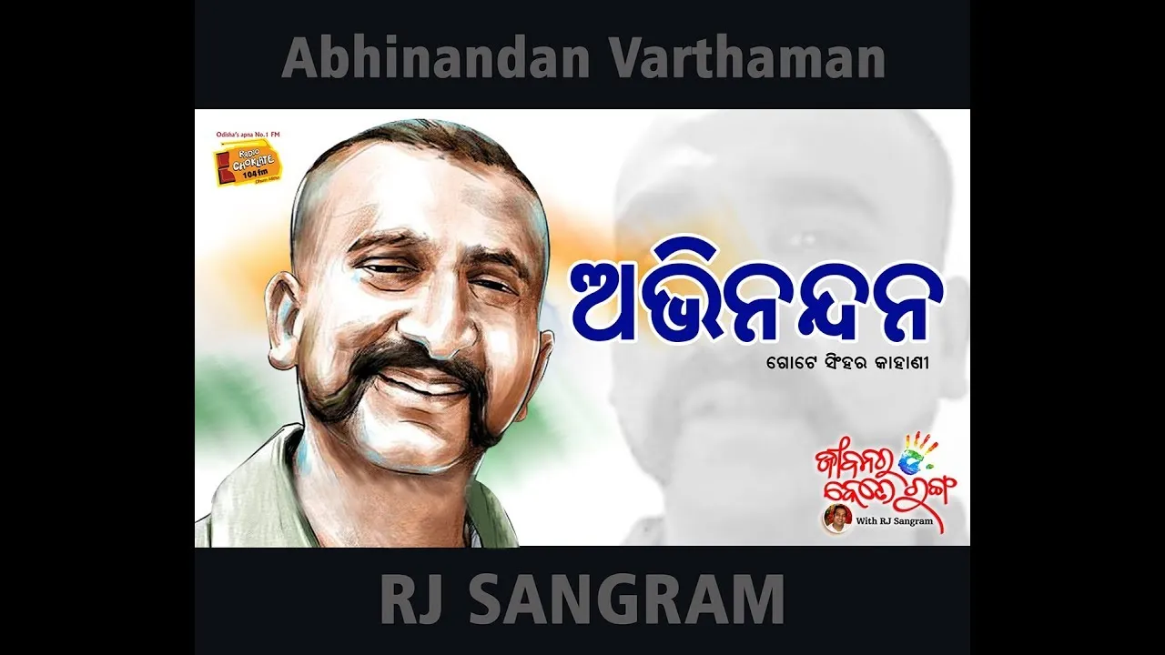  ରେଡିଓ ଚକଲେଟରେ ୱିଙ୍ଗ୍ କମାଣ୍ଡର ଅଭିନନ୍ଦନ ବର୍ଦ୍ଧମାନଙ୍କ ବିରତ୍ୱର ଗାଥା ! ଆର୍ .ଜେ ସଂଗ୍ରାମଙ୍କ କଣ୍ଠରେ ଦେଖନ୍ତୁ ଭିଡିଓ