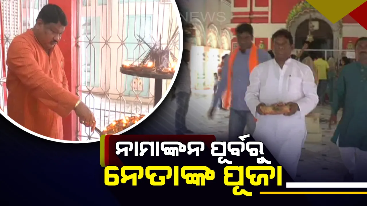  ଦ୍ୱିତୀୟ ପର୍ଯ୍ୟାୟ ନିର୍ବାଚନ ପାଇଁ ନେତା ଭରୁଛନ୍ତି ନାମାଙ୍କନ । ପ୍ରାର୍ଥୀପତ୍ର ଦାଖଲ ପୂର୍ବରୁ ମନ୍ଦିରରେ ନେତାଙ୍କ ପୂଜାର୍ଚ୍ଚନା