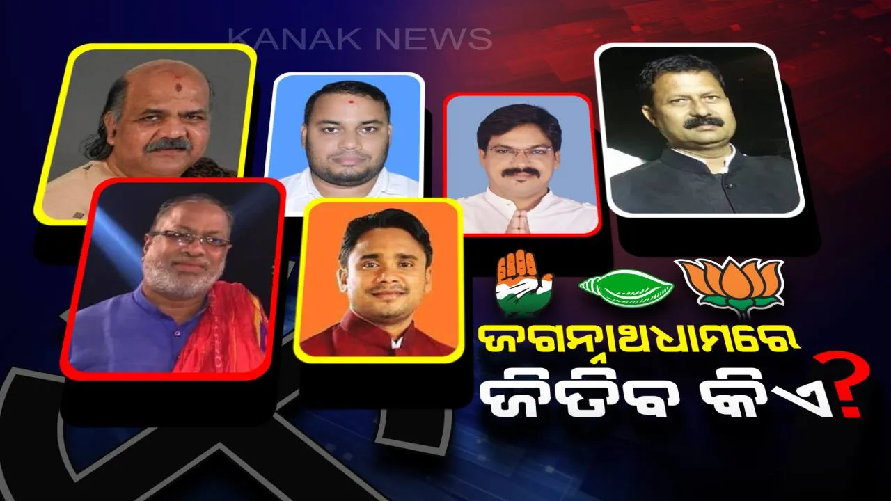  କାହାକୁ ସାହା ହେବେ କାଳିଆ ସାଆନ୍ତ? ପୁରୀରେ ପ୍ରଥମ ଥର ପଦ୍ମ ଫୁଟିବ ନା ପୁଣିଥରେ ଶଙ୍ଖ ଧ୍ୱନି ଶୁଭିବ । ୩୫ ବର୍ଷ ପରେ ପୁଣି ଥରେ ‘ହାତ’ ଟେକିବ କି କଂଗ୍ରେସ ?