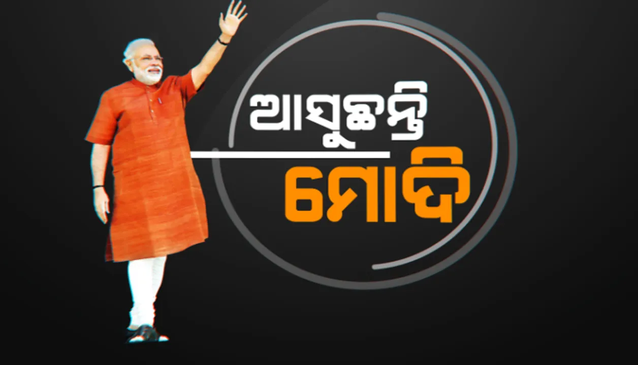  ଆଜିଠୁ ମୋଦିଙ୍କ ଓଡିଶାରେ ନିର୍ବାଚନୀ ପ୍ରଚାର ଆରମ୍ଭ । ଜୟପୁର ବାଙ୍କବିଜା ପଡିଆରେ ବିଜୟ ସଂକଳ୍ପ ସମାବେଶରେ ଦେବେ ଉଦବୋଧନ