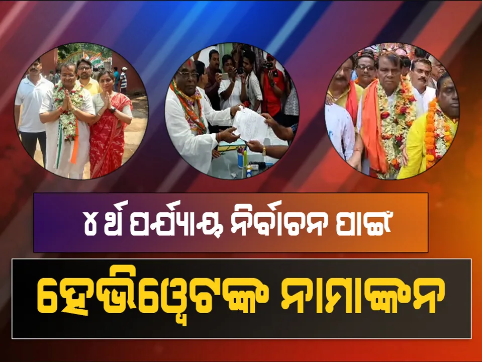  ଚତୁର୍ଥ ପର୍ଯ୍ୟାୟ ନିର୍ବାଚନ ପାଇଁ ଆଜି ହେଭିୱେଟଙ୍କ ନାମାଙ୍କନ । ବାଲିକୁଦା ଏରସମା ପାଇଁ ଦାମ ଭରିଲେ ପ୍ରାର୍ଥୀପତ୍ର