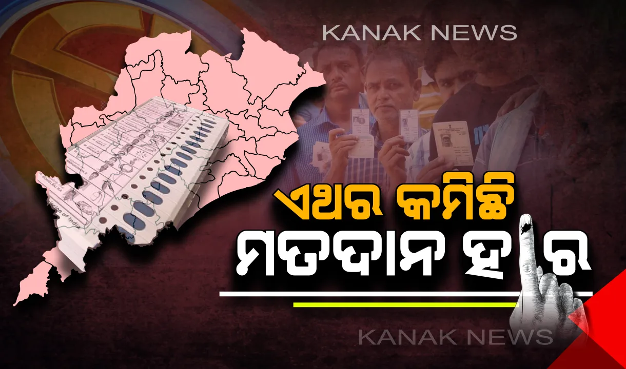  ଏଥର କମିଛି ମତଦାନ ହାର: ବ୍ରହ୍ମପୁର, ପୁରୀ ଓ କେନ୍ଦୁଝରରେ କମିଛି ୨%ରୁ ଅଧିକ