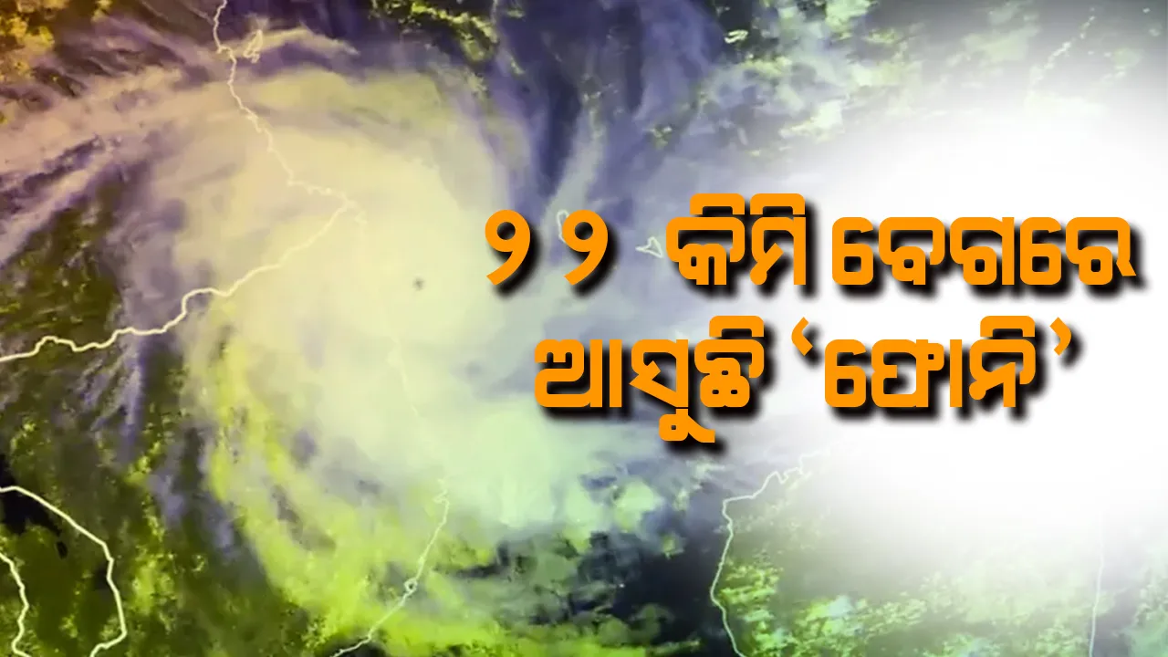  ଡରାଉଛି ‘ଫୋନି’ ! ଲ୍ୟାଣ୍ଡଫଲ୍ ବେଳେ ୧୮୫ କିମି ବେଗରେ ବୋହିବ ପବନ, ମାଡି ଆସିବ ଦେଢ ମିଟର ଉଚ୍ଚ ଜୁଆର । ପ୍ରବଳ ବର୍ଷା ସହ କ୍ଷୟକ୍ଷତିର ସମ୍ଭାବନା । 
