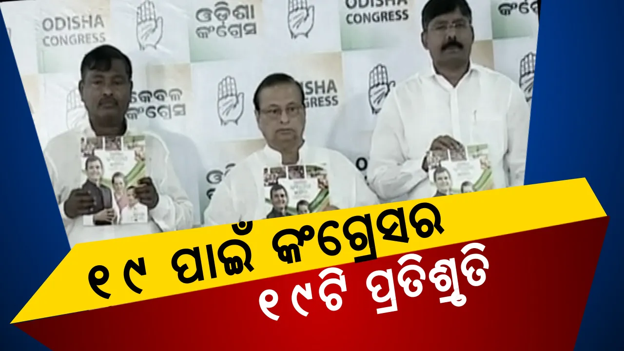  ପ୍ରତ୍ୟେକ ପରିବାରକୁ ନିଶ୍ଚିତ ନିଯୁକ୍ତି ସହ ମାସିକ ମିଳିବ ୩ ହଜାର ଟଙ୍କା ! ଇସ୍ତାହାର ପ୍ରକାଶ କରି ୧୯ଟି ପ୍ରମୁଖ ପ୍ରତିଶ୍ରୁତି ଦେଲା କଂଗ୍ରେସ