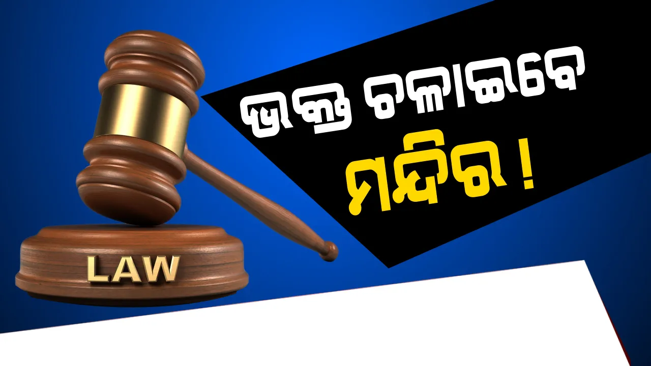  ସୁପ୍ରିମକୋର୍ଟଙ୍କ ବଡ ରାୟ: କହିଲେ ସରକାର ନୁହେଁ ଭକ୍ତ ଚଳାଇବା ଉଚିତ ମନ୍ଦିର ପରିଚାଳନା ବୋର୍ଡ
