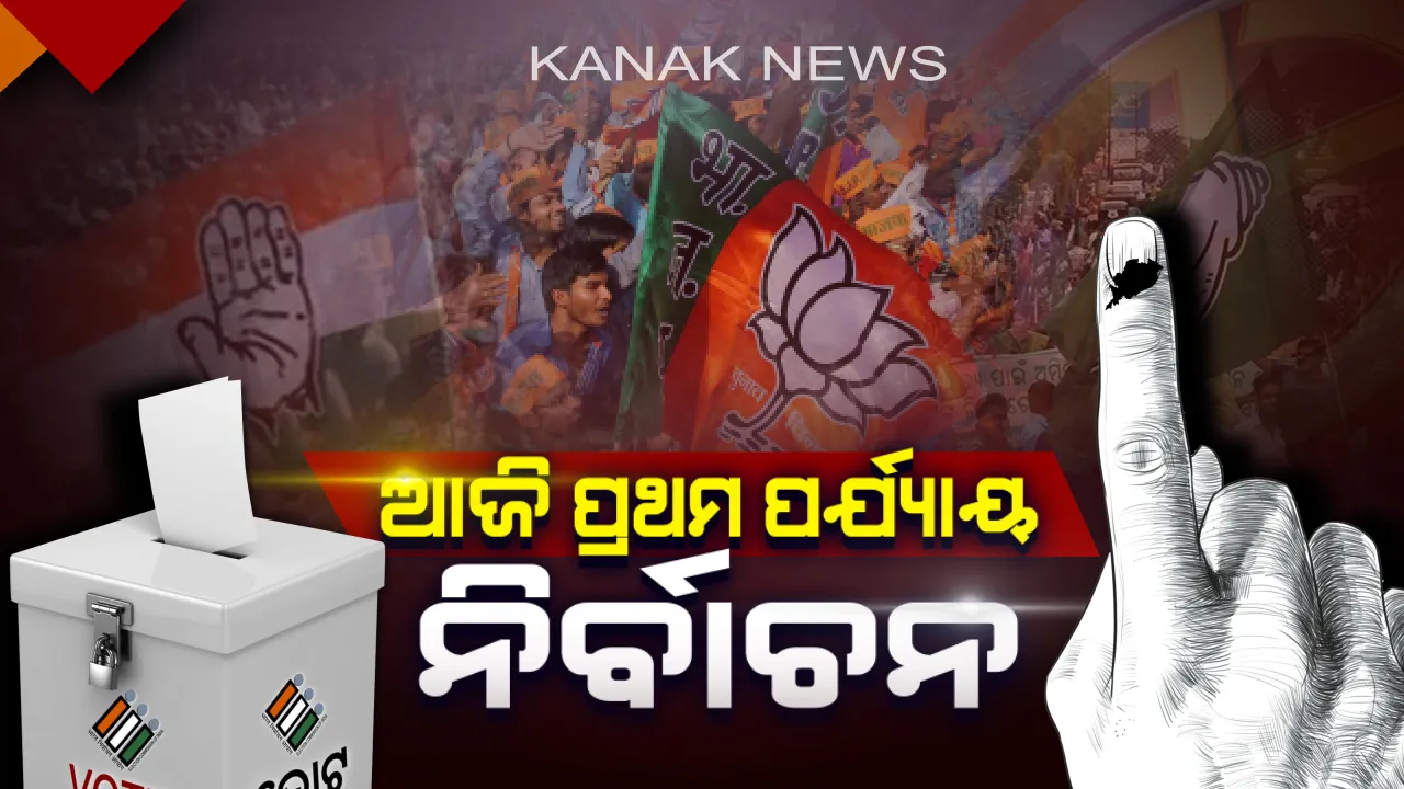  କିଛି ସମୟ ପରେ ଆରମ୍ଭ ହୋଇଯିବ ପ୍ରଥମ ପର୍ଯ୍ୟାୟ ମତଦାନ ! ୪ ଲୋକସଭା, ୨୮ ବିଧାନସଭାରେ ହେବ ନିର୍ବାଚନ, ମୈଦାନରେ ଅଛନ୍ତି ମୋଟ ୨୧୭ ପ୍ରାର୍ଥୀ