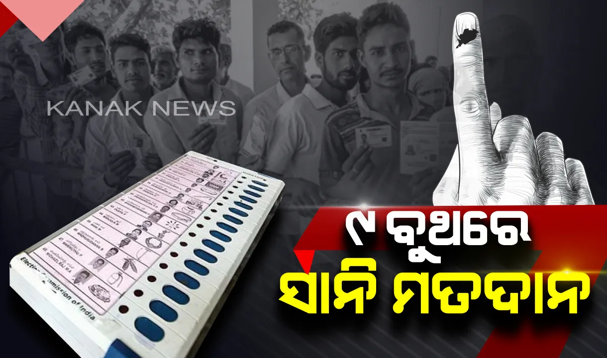  ରାଜ୍ୟର ୯ଟି ବୁଥରେ ଆଜି ସାନି ମତଦାନ । ସକାଳ ୭ଟାରୁ ଆରମ୍ଭ ହୋଇଛି ଭୋଟ ଗ୍ରହଣ