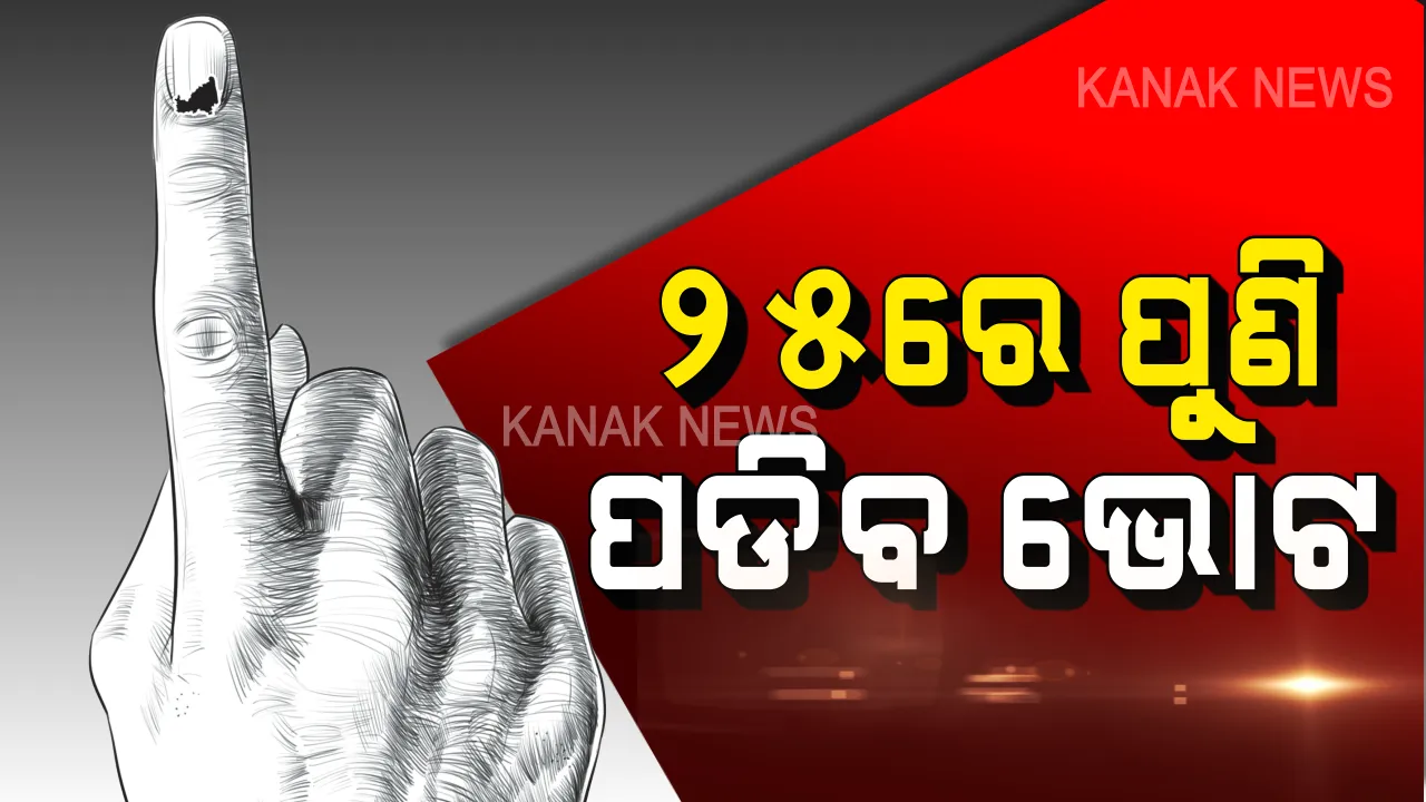  ଆସନ୍ତା ୨୫ ତାରିଖରେ ୯ଟି ବୁଥରେ ହେବ ସାନି ମତଦାନ । ଜାଣନ୍ତୁ କେଉଁ ବୁଥରେ କେଉଁ ସମୟରେ ହେବ ନିର୍ବାଚନ ?