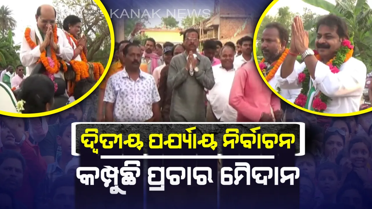  ଦ୍ୱିତୀୟ ପର୍ଯ୍ୟାୟ ନିର୍ବାଚନ ପାଇଁ ଜମୁଛି ପ୍ରଚାର ! ମୁକାବିଲା ପାଇଁ ପ୍ରାର୍ଥୀଙ୍କ ପ୍ରସ୍ତୁତି, ବିପୁଳ ପରିମାରଣ ଭୋଟ ଦେବାପାଇଁ ନିବେଦନ କରୁଛନ୍ତି ନେତା