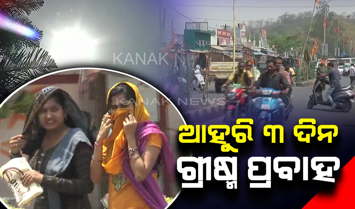  ପ୍ରଚଣ୍ଡ ରୌଦ୍ରତାପରେ ସିଝୁଛି ଓଡ଼ିଶା : ଆଗାମୀ ୩ଦିନ ଧରି ଜାରି ରହିବ ଗ୍ରୀଷ୍ମ ପ୍ରବାହ,ତା’ପରେ ତାପମାତ୍ର କମିବାର ସମ୍ଭାବନା