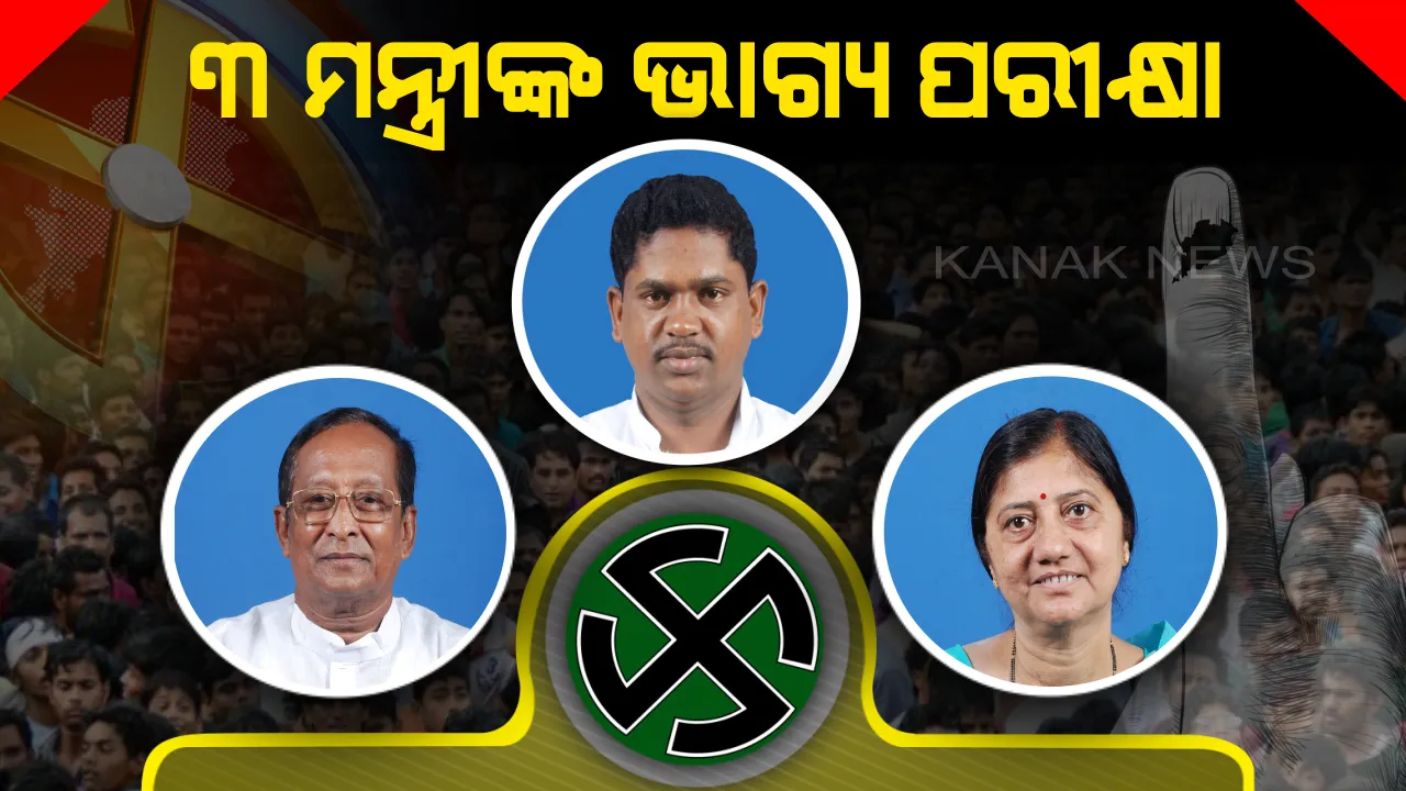  ମୁକାବିଲା ପାଇଁ ମୈଦାନରେ ୩ ମନ୍ତ୍ରୀ । ଜଣଙ୍କୁ ଲୋକସଭା ଓ ଅନ୍ୟ ୨ ଜଣଙ୍କୁ ବିଧାନସଭା ଲଢେଇ ପାଇଁ ମୈଦାନକୁ ଓହ୍ଲାଇଛି ବିଜେଡି ।