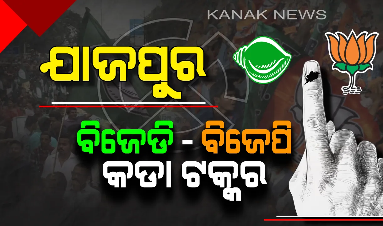  ଯାଜପୁର ରଣାଙ୍ଗନରେ ଜୋରଦାର ଲଢେଇ । ବିଜେଡି-ବିଜେପି ମଧ୍ୟରେ କଡ଼ା ଟକ୍କର । ନିର୍ଣ୍ଣାୟକ ଭୂମିକାରେ କଂଗ୍ରେସ