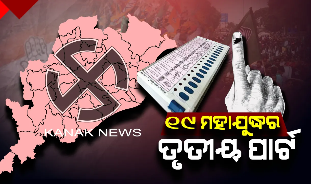  ସବୁଠୁ ବଡ଼ ପର୍ଯ୍ୟାୟ ମତଦାନରେ ଭୋଟ ଦେଲା ଓଡ଼ିଶା । ସନ୍ଧ୍ୟା ୫ଟା ସୁଦ୍ଧା ରାଜ୍ୟରେ ୬୧ ପ୍ରତିଶତ ମତଦାନ । କେନ୍ଦୁଝରରେ ସର୍ବାଧିକ, ଭୁବନେଶ୍ୱରରେ ସର୍ବନିମ୍ନ ମତଦାନ ।