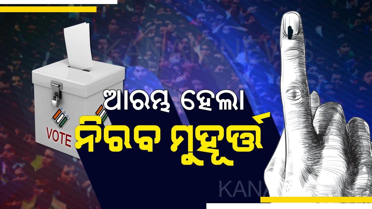  ଧୂଆଁଧାର ପ୍ରଚାର ଶେଷ, ଆରମ୍ଭ ହେଲା ନୀରବ ମୁହୂର୍ତ୍ତ । ଦିନକ ପରେ ୬ ଲୋକସଭା  ଓ ୪୧ ବିଧାନସଭା ଆସନ ପାଇଁ ପଡିବ ଭୋଟ୍