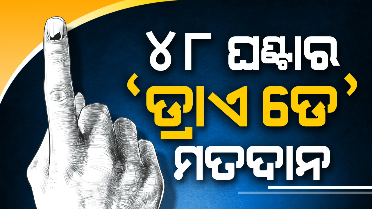  ଜିଲ୍ଲାପାଳମାନଙ୍କୁ ଅବକାରୀ ବିଭାଗର ତାଗିଦ : ନିର୍ବାଚନ, ଭୋଟଗଣତିର ୪୮ ଘଣ୍ଟା ହେବ ‘ଡ୍ରାଏ ଡେ’