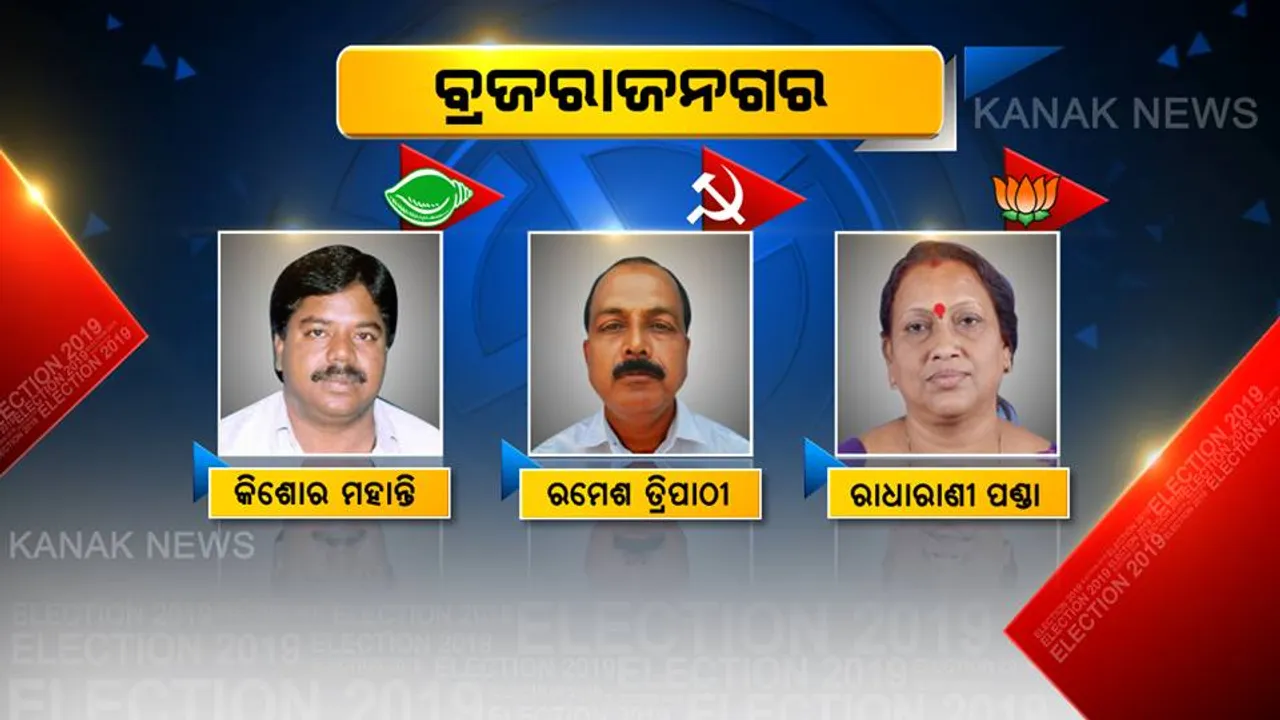  ବ୍ରଜରାଜନଗରରେ ଲାଗିଛି ବାଜି ? ବିଧାୟକ ରେସରେ କିଶୋର ମହାନ୍ତି, ରମେଶ ତ୍ରିପାଠୀ, ରାଧାରାଣୀ ପଣ୍ଡା, କାହାକୁ ବାଛିବେ ଜନତା ?