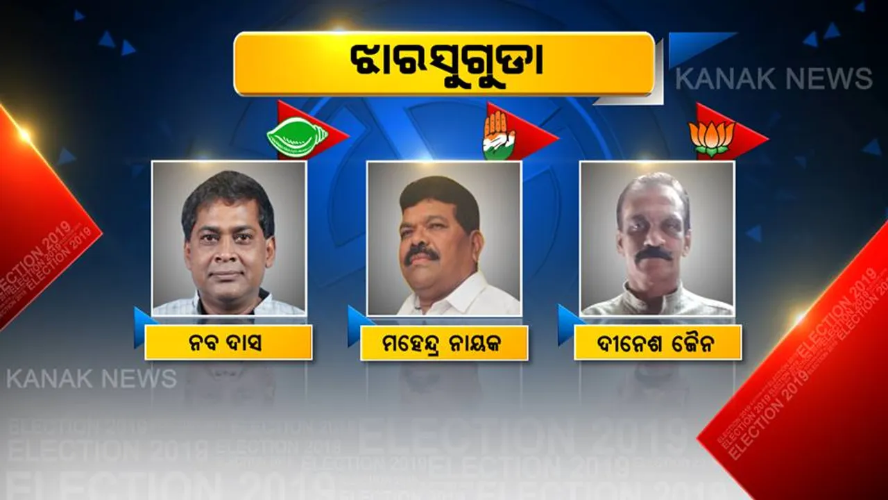  ଝାରସୁଗୁଡ଼ାରେ କାହାକୁ ଶାସନର ମଙ୍ଗ ଧରାଇବେ ଭୋଟର ! ନବକିଶୋର, ମହେନ୍ଦ୍ର ଓ ଦିନେଶଙ୍କ ମଧ୍ୟରୁ କାହାକୁ ବାଛିବେ ମତଦାତା ?