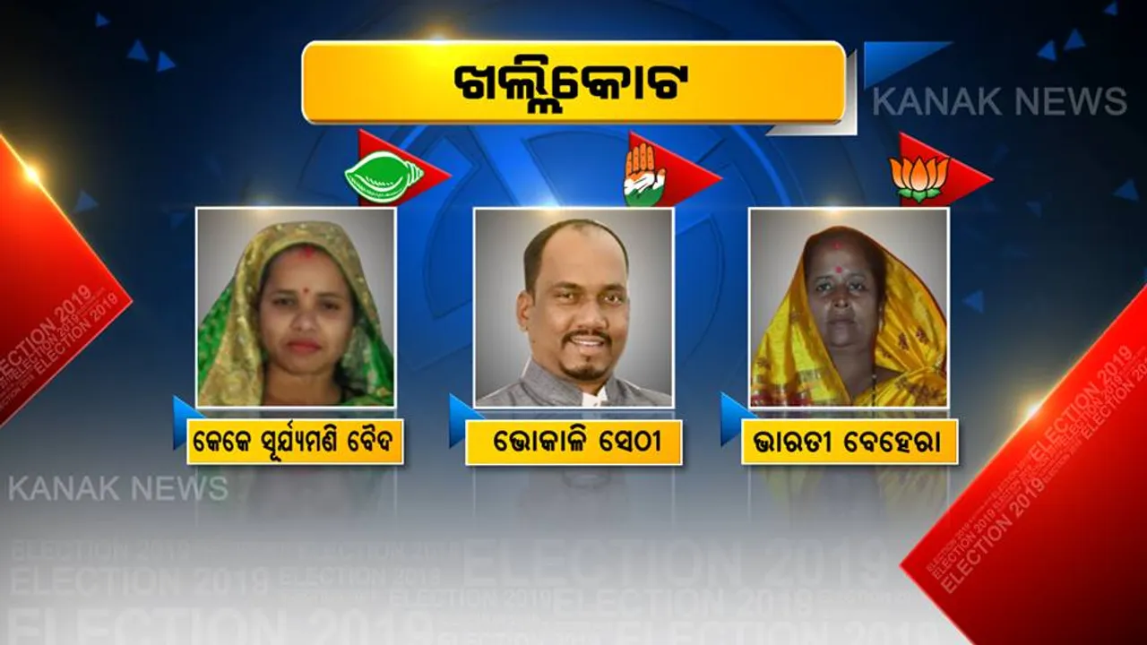  ଖଲ୍ଲିକୋଟରେ ବିଧାୟକ ବାଛୁନ୍ତି ଭୋଟର ! କାହାକୁ ବାଛିବେ ମତଦାତା ?
