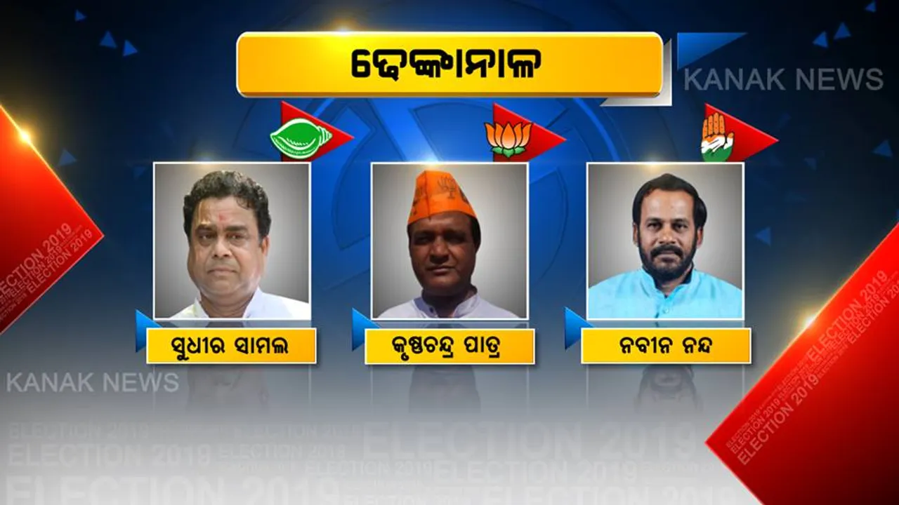  ତୃତୀୟ ପର୍ଯ୍ୟାୟ ନିର୍ବାଚନରେ ମତ ସାବ୍ୟସ୍ତ କରୁଛନ୍ତି ମତଦାତା । ଢ଼େଙ୍କାନାଳରେ କିଏ କରିବ କମାଲ ?