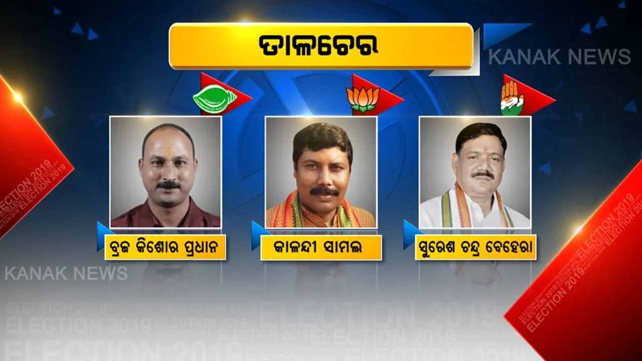  କାହାର ହେବ ତାଳଚେର ! ଯୁଦ୍ଧ ମୈଦାନରେ ତିନି ଦଳର ଟାଣୁଆ ନେତା, କାହାକୁ ବାଛିବେ ଜନତା ?