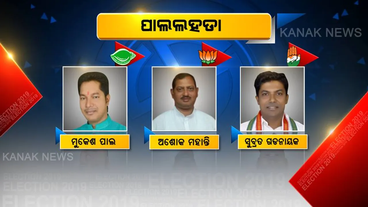  ୧୯ ମହାଲଢ଼େଇ ! ମତ ସାବ୍ୟସ୍ତ କରୁଛନ୍ତି ମତଦାତା, ପାଲଲହଡ଼ାରେ କାହାର ପଲା ଭାରି ?