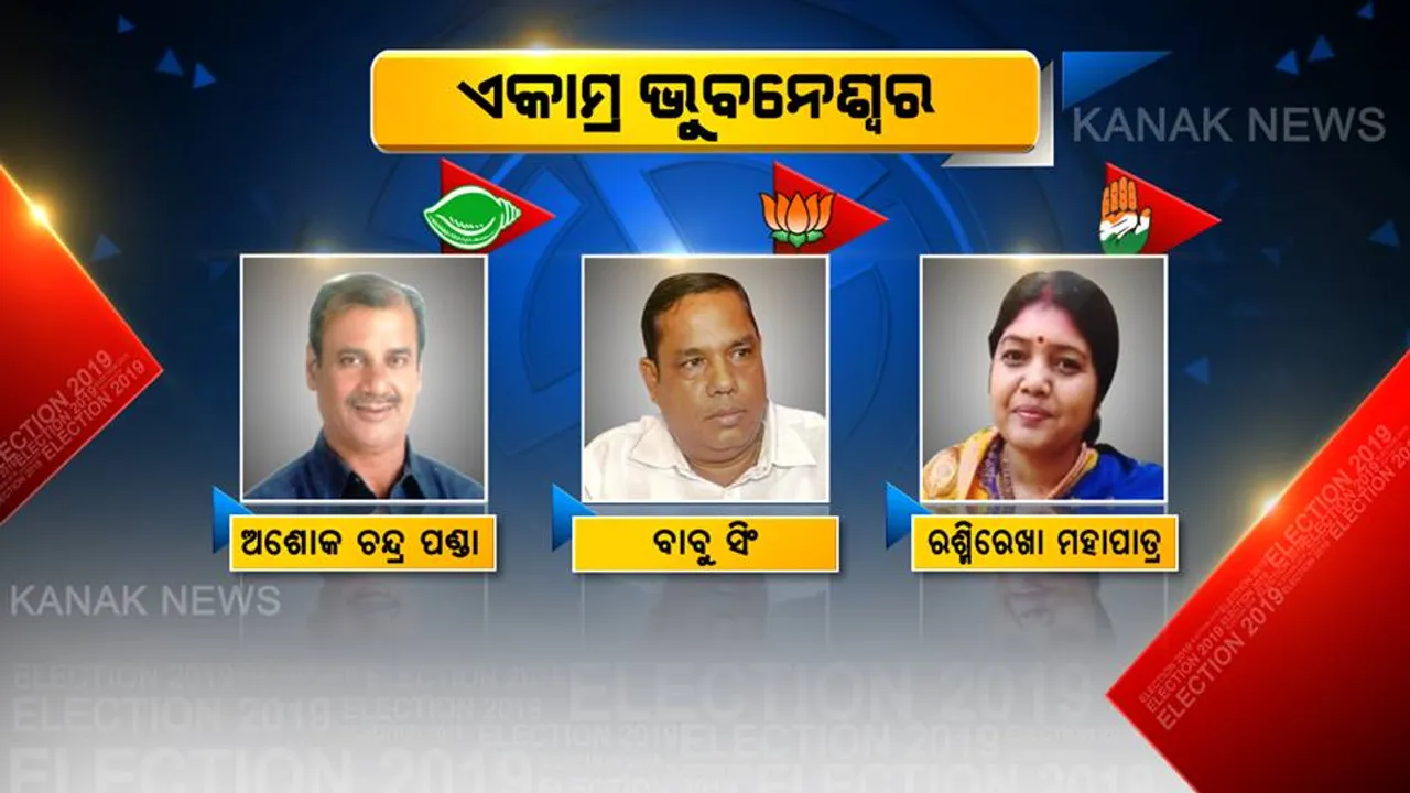 ଭୋଟ୍ ଦେଉଛି ଓଡିଶା: କାହାର ହେବ ଏକାମ୍ର ଆସନ? ଜନତା ବାଛୁଛନ୍ତି ନେତା