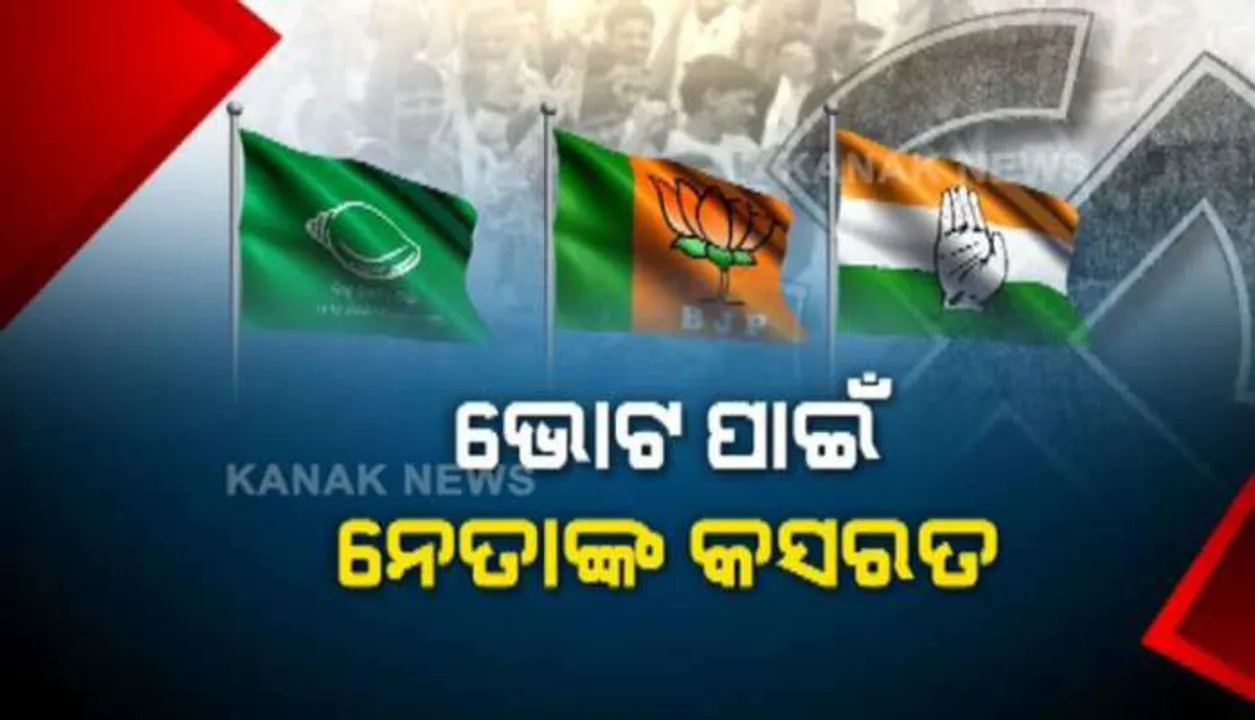  ବଢୁଛି ପାରଦ, ଜମୁଛି ପ୍ରଚାର । ଚତୁର୍ଥ ପର୍ଯ୍ୟାୟ ନିର୍ବାଚନ ପାଇଁ ପ୍ରଚାର ଜୋରଦାର । ମୈଦାନରେ ଭୋଟରଙ୍କୁ ନିଜ ସପକ୍ଷରେ କରିବାକୁ ପ୍ରାର୍ଥୀଙ୍କ କସରତ