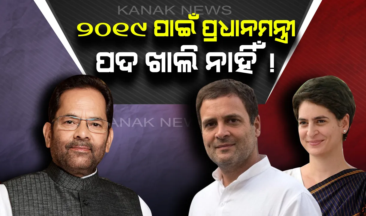  ୨୦୧୯ ପାଇଁ ଖାଲି ନାହିଁ ପ୍ରଧାନମନ୍ତ୍ରୀ ପଦ ! କେନ୍ଦ୍ରମନ୍ତ୍ରୀଙ୍କ ଦୃଢ଼ୋକ୍ତି, ଜନତା ସ୍ପଷ୍ଟ କରି ସାରିଛନ୍ତି କାହାକୁ ଦେବେ ଶାସନ ମଙ୍ଗ ?