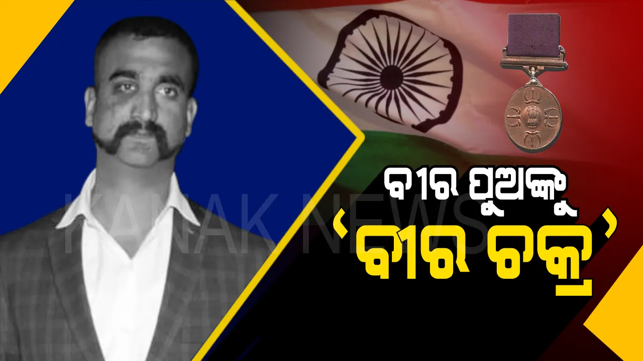  ବାହାଦୂର ପାଇଲଟଙ୍କୁ ବଡ ସମ୍ମାନ । ୱିଙ୍ଗ୍ କମାଣ୍ଡର ଅଭିନନ୍ଦନଙ୍କୁ ମିଳିବ ‘ବୀର ଚକ୍ର’ ସମ୍ମାନ, ସୁପାରିଶ କଲା ଭାରତୀୟ ବାୟୁସେନା ।