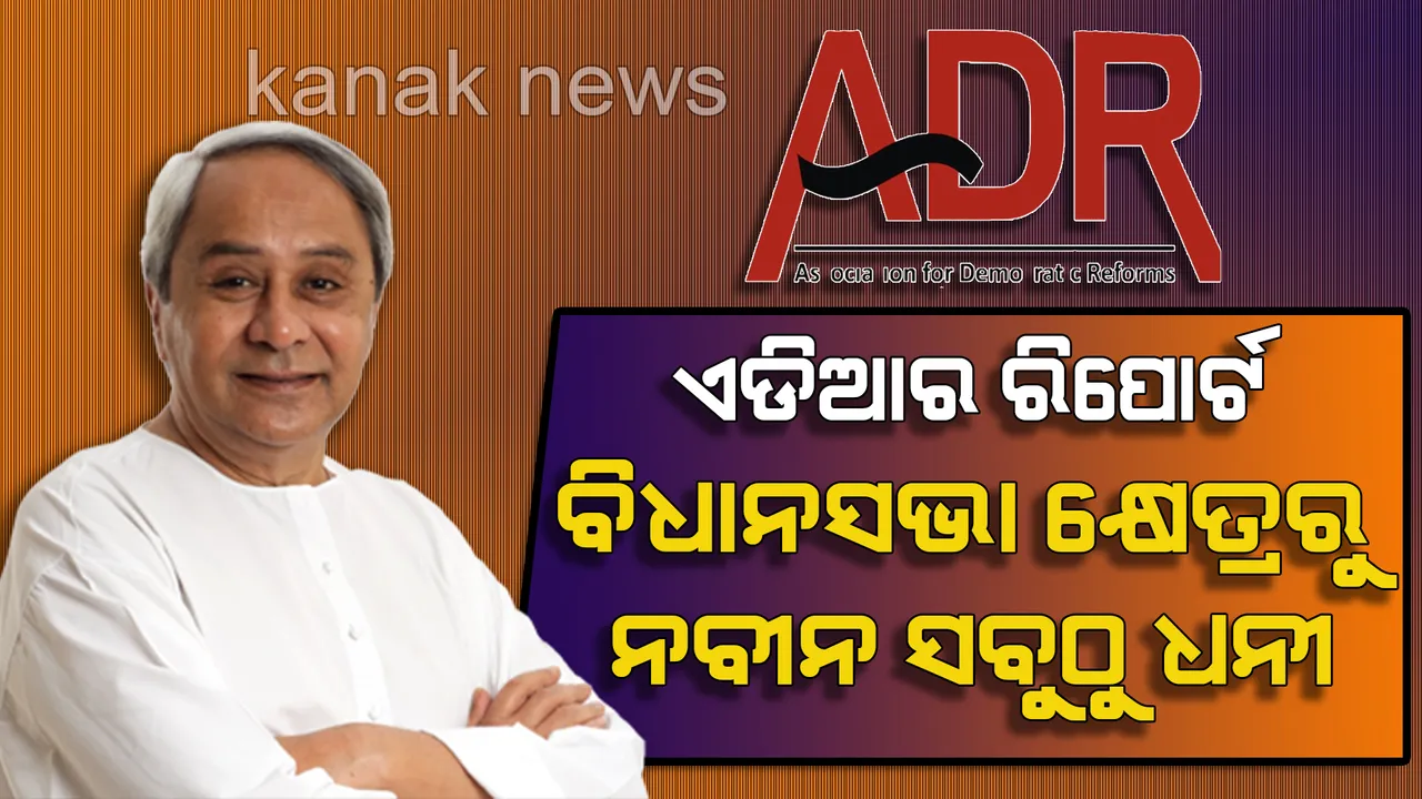  ଏଡିଆର ରିପୋର୍ଟରେ ଆସିଲା ସାଂଘାତିକ ତଥ୍ୟ: ବିଧାନସଭା କ୍ଷେତ୍ରରୁ ନବୀନ, ଲୋକସଭାରୁ ସଙ୍ଗୀତା ସବୁଠାରୁ ଧନୀ, ବିଜେପିର ସର୍ବାଧିକ ପ୍ରାର୍ଥୀଙ୍କ ନାଁରେ ରହିଛି ଅପରାଧିକ ମାମଲା